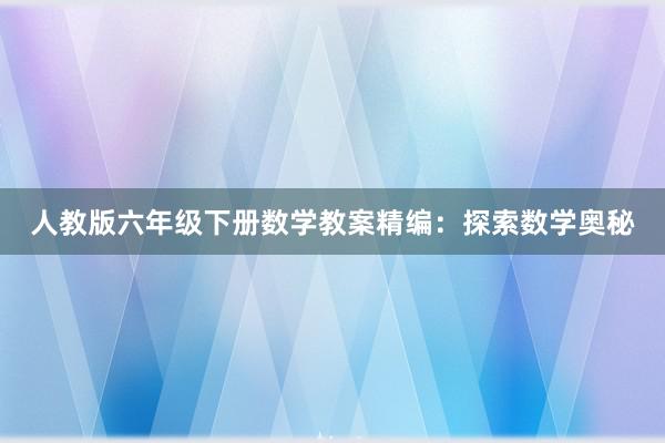 人教版六年级下册数学教案精编：探索数学奥秘